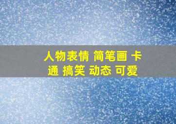 人物表情 简笔画 卡通 搞笑 动态 可爱